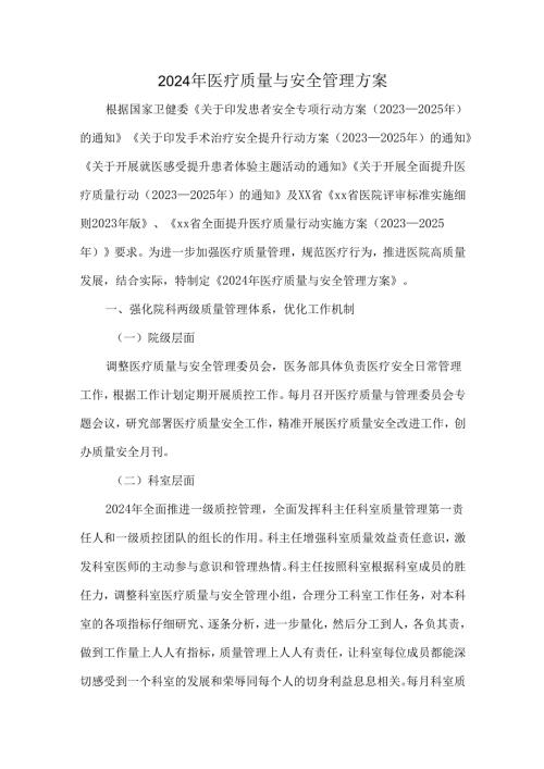 2024年医疗质量与安全管理方案.docx