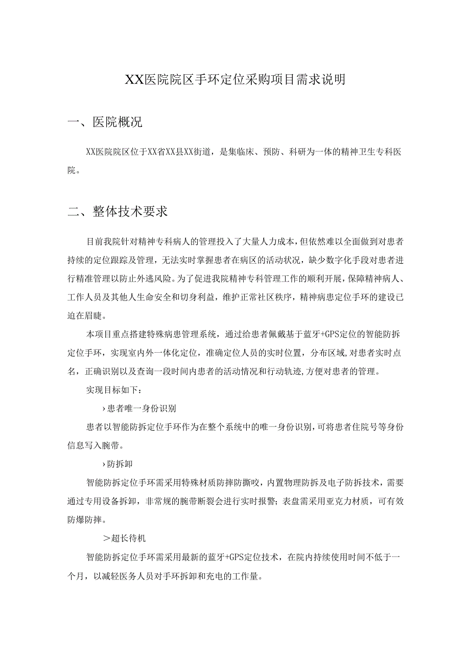 XX医院院区手环定位采购项目需求说明.docx_第1页
