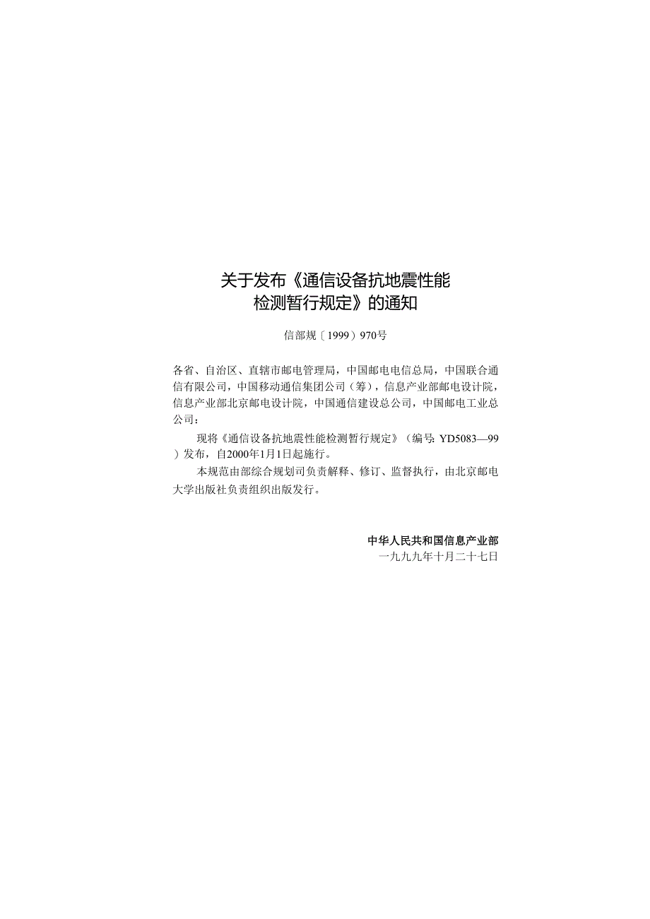 YD 5083-99 通信设备抗地震性能检测暂行规定.docx_第3页