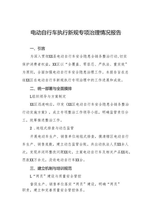 2024年关于开展电动自行车执行新规专项治理情况报告四篇.docx
