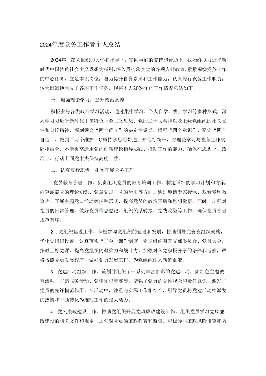 2024年度党务工作者个人总结.docx_第1页