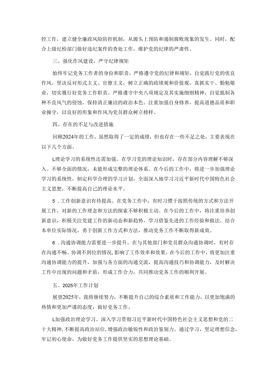 2024年度党务工作者个人总结.docx_第2页