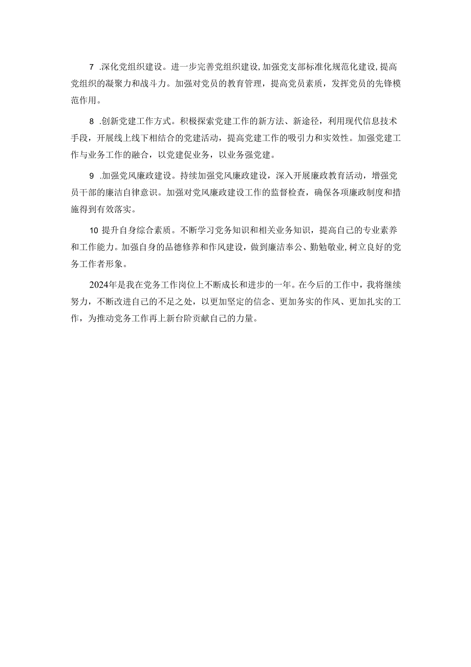 2024年度党务工作者个人总结.docx_第3页