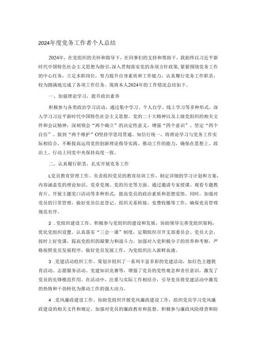 2024年度党务工作者个人总结.docx