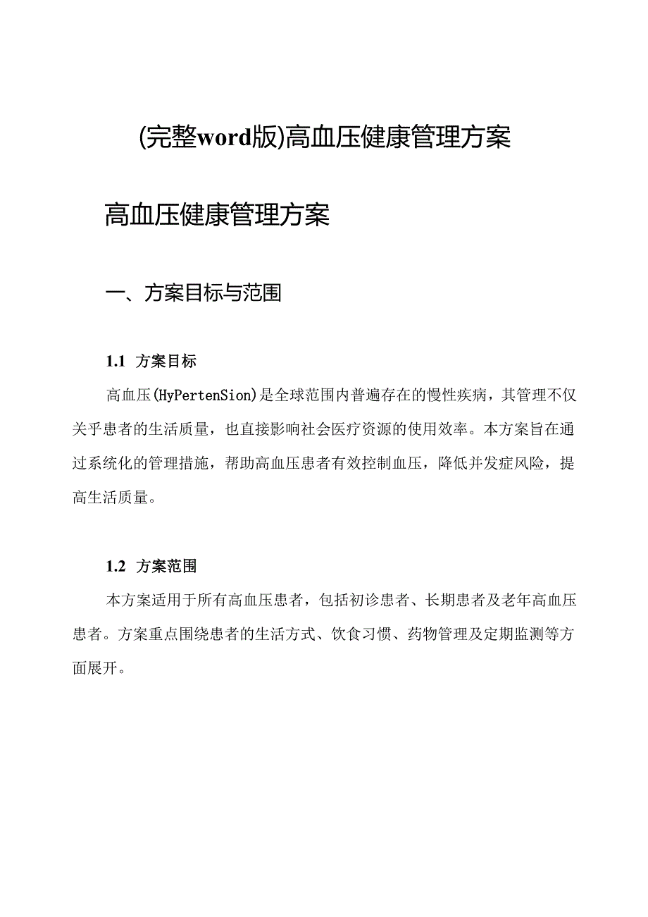 (完整word版)高血压健康管理方案.docx_第1页