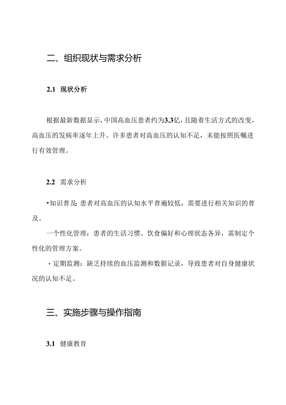 (完整word版)高血压健康管理方案.docx_第2页