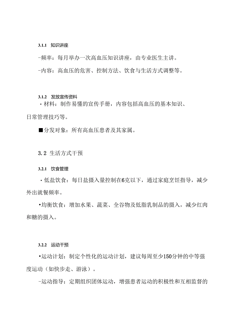 (完整word版)高血压健康管理方案.docx_第3页