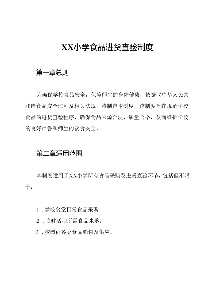 XX小学食品进货查验制度.docx_第1页