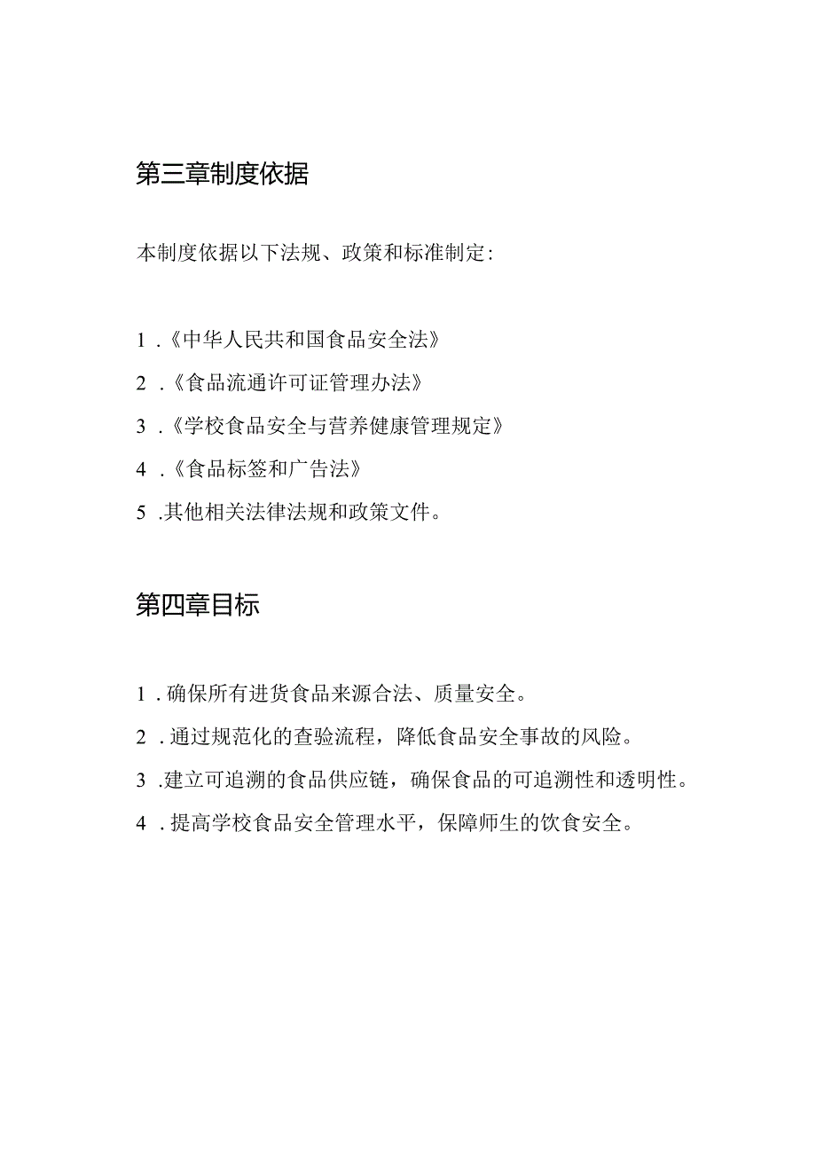 XX小学食品进货查验制度.docx_第2页