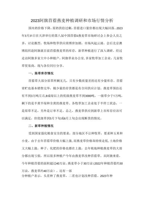 2023阿旗苜蓿燕麦种植调研和市场行情分析.docx
