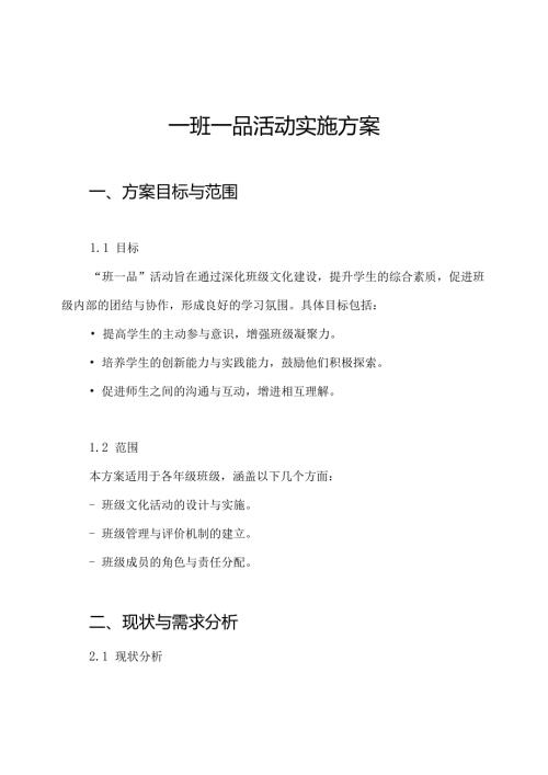 一班一品活动实施方案.docx