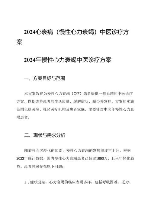2024心衰病(慢性心力衰竭)中医诊疗方案.docx