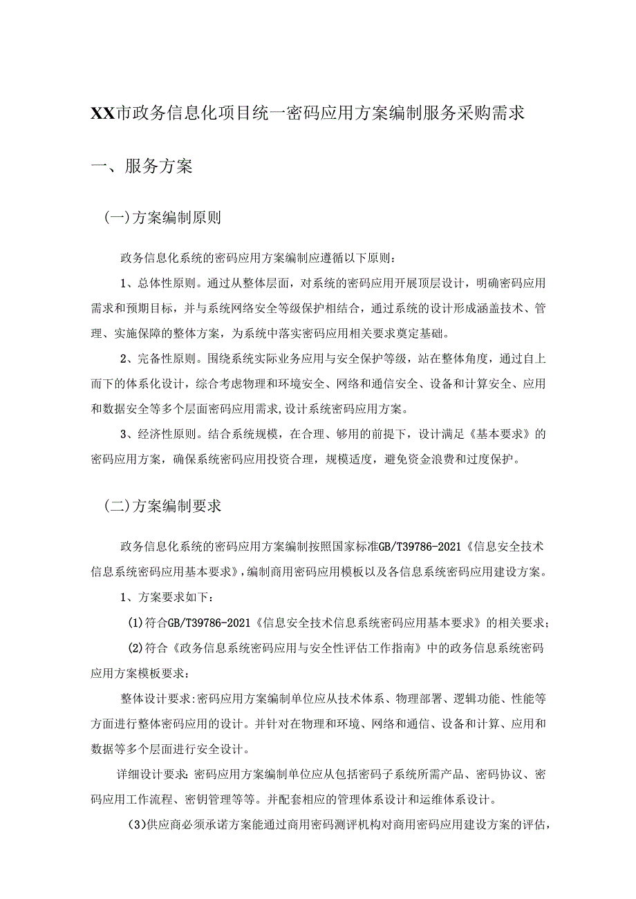 XX市政务信息化项目统一密码应用方案编制服务采购需求.docx_第1页