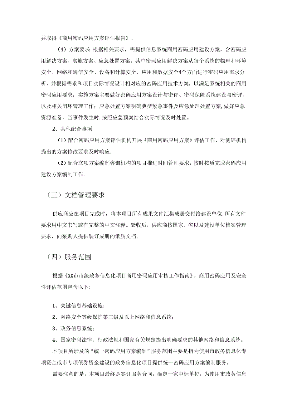 XX市政务信息化项目统一密码应用方案编制服务采购需求.docx_第2页