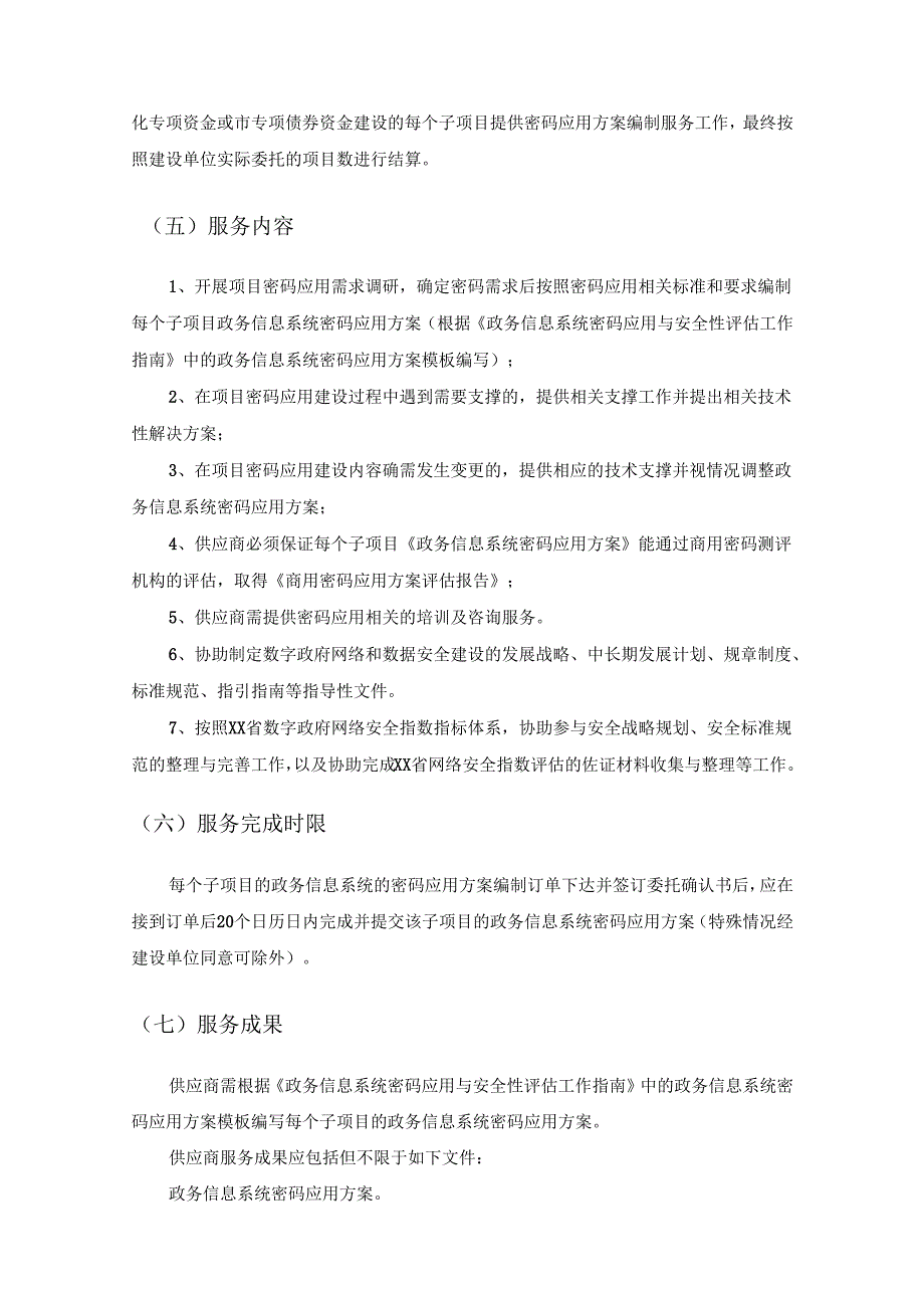 XX市政务信息化项目统一密码应用方案编制服务采购需求.docx_第3页