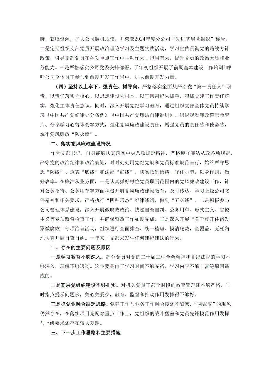 2024年度国企党支部书记抓基层党建工作述职报告.docx_第2页