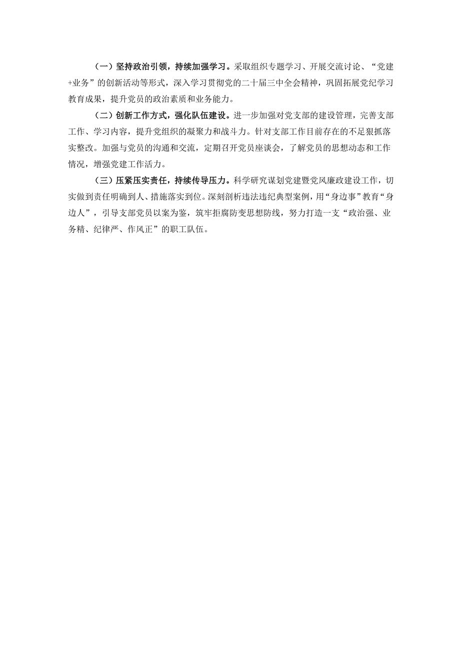 2024年度国企党支部书记抓基层党建工作述职报告.docx_第3页