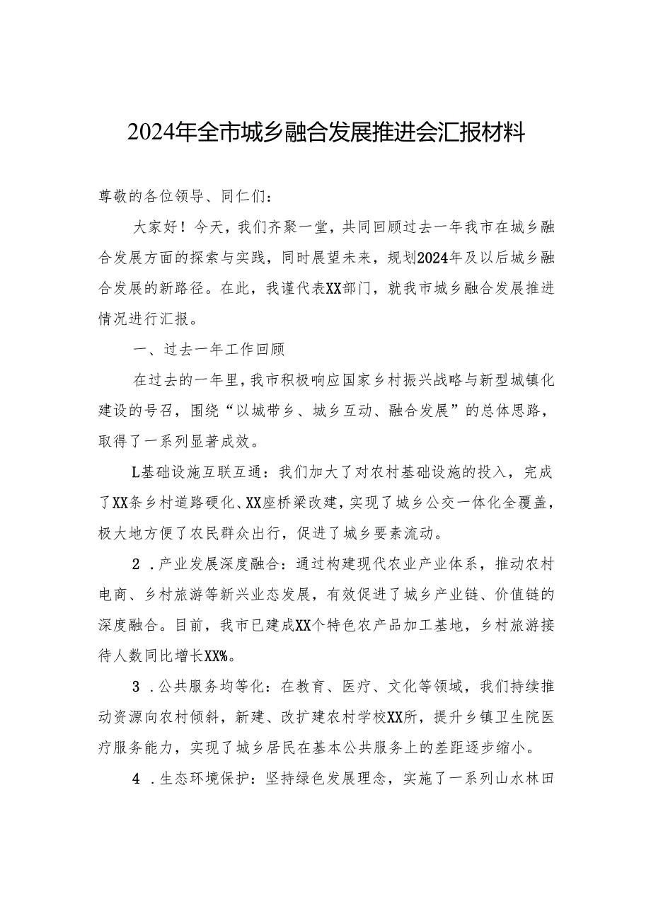 2024年全市城乡融合发展推进会汇报材料.docx_第1页