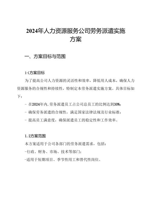 2024年人力资源服务公司劳务派遣实施方案.docx