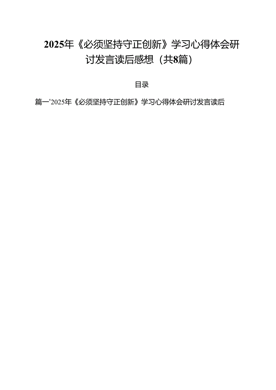 (精选8篇)2025年《必须坚持守正创新》学习心得体会研讨发言读后感想参考范文.docx_第1页