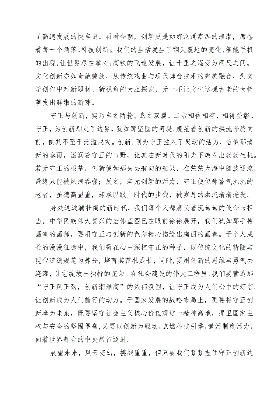 (精选8篇)2025年《必须坚持守正创新》学习心得体会研讨发言读后感想参考范文.docx_第3页