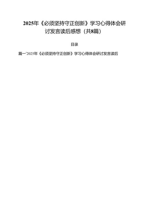 (精选8篇)2025年《必须坚持守正创新》学习心得体会研讨发言读后感想参考范文.docx