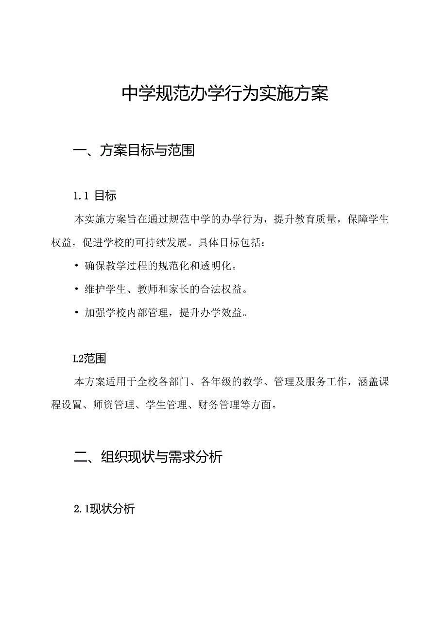 中学规范办学行为实施方案.docx_第1页