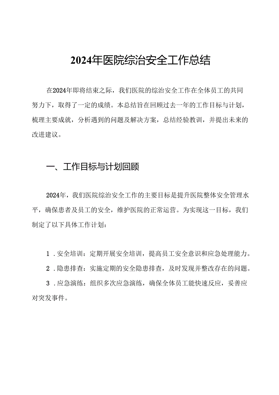 2024年医院综治安全工作总结.docx_第1页