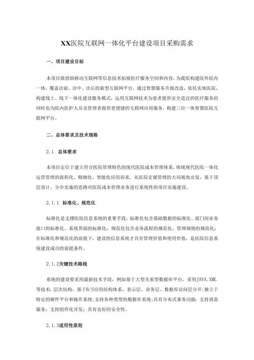 XX医院互联网一体化平台建设项目采购需求.docx