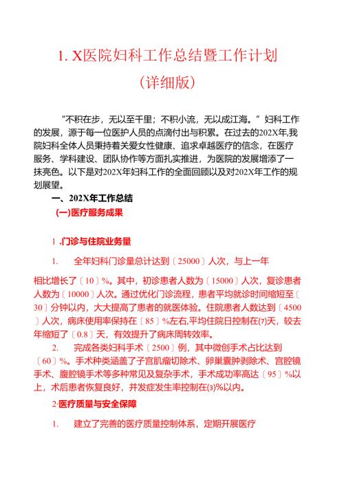 1.X医院妇科工作总结暨工作计划（详细版）.docx