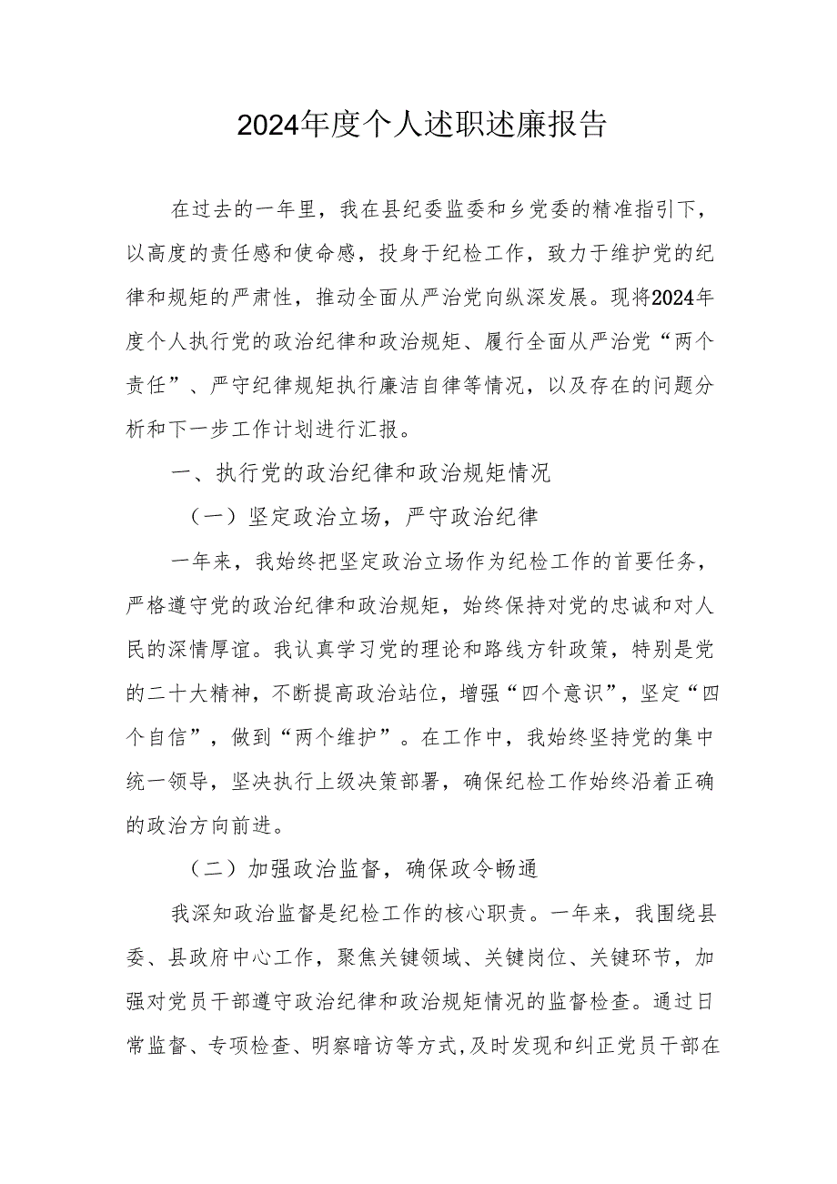 2024年度党员干部《个人述职》述廉总结 汇编3份.docx_第1页