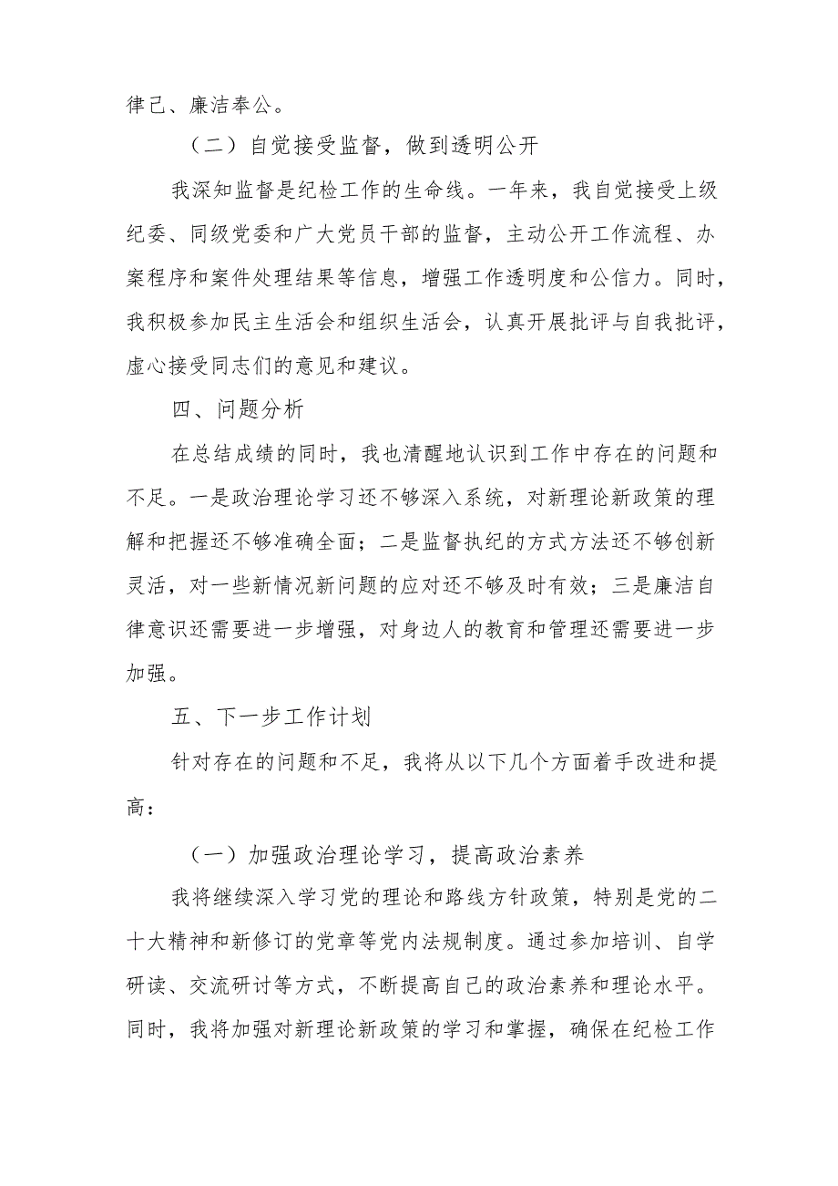 2024年度党员干部《个人述职》述廉总结 汇编3份.docx_第3页