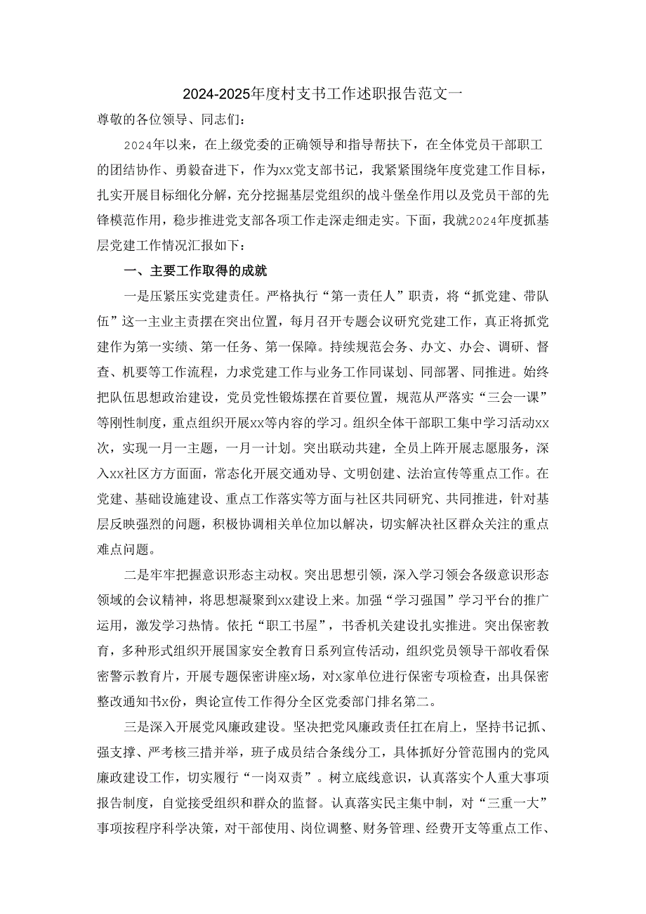 2024-2025年度村支书工作述职报告范文三.docx_第1页
