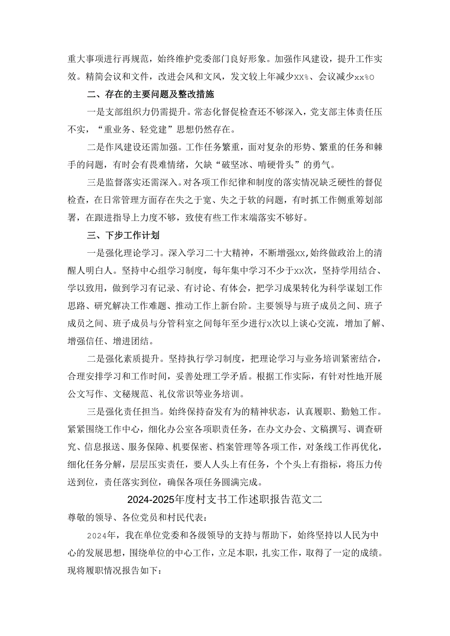 2024-2025年度村支书工作述职报告范文三.docx_第2页
