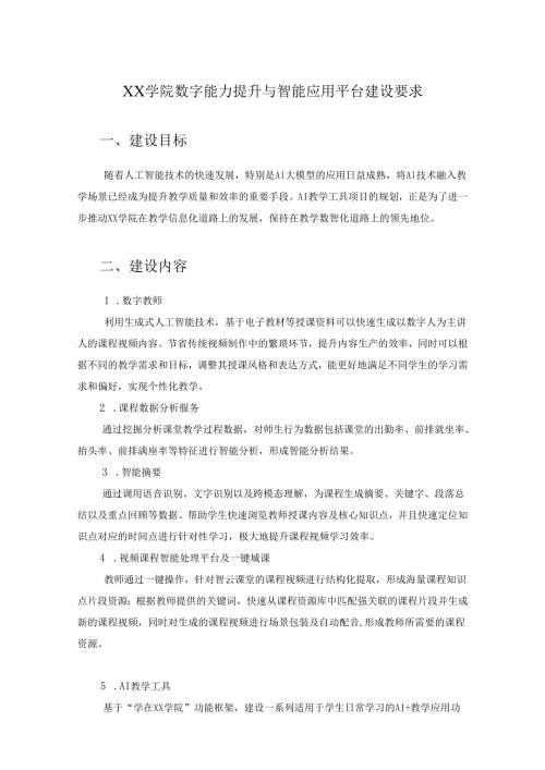 XX学院数字能力提升与智能应用平台建设要求.docx