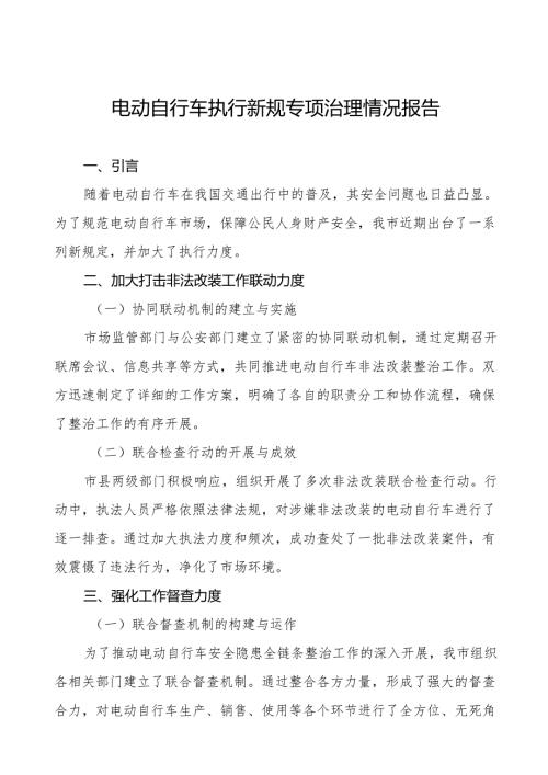 2024年电动自行车执行新规专项整治工作总结5篇.docx