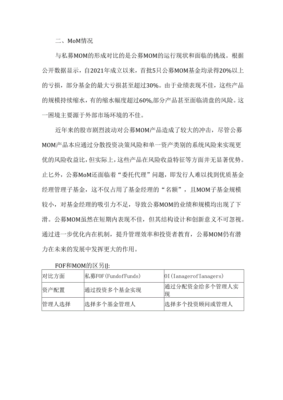 FOF基金到MOM基金的投资选择趋势变化.docx_第2页