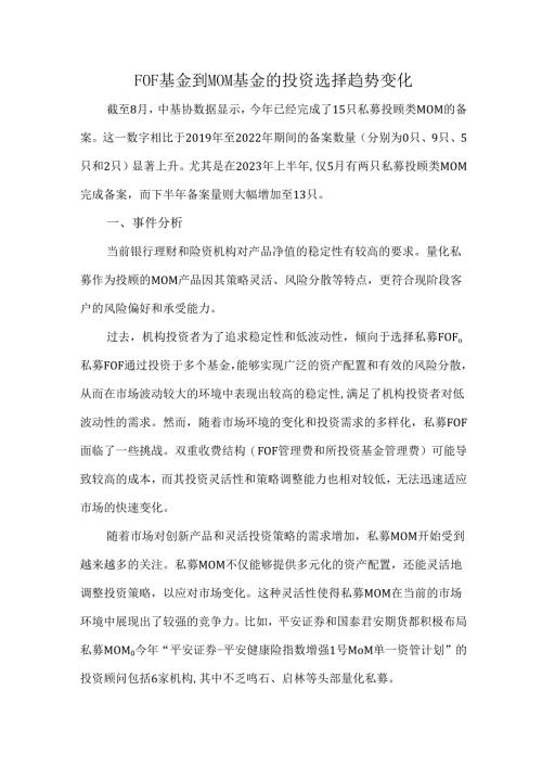 FOF基金到MOM基金的投资选择趋势变化.docx