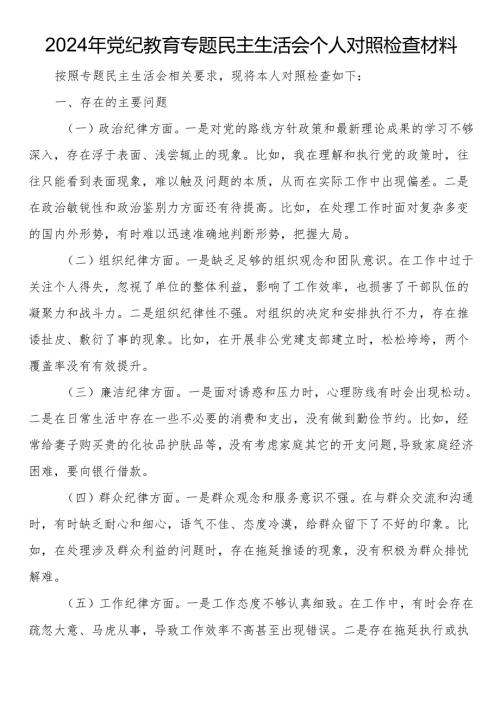 2024年党纪教育专题民主生活会个人对照检查材料.docx