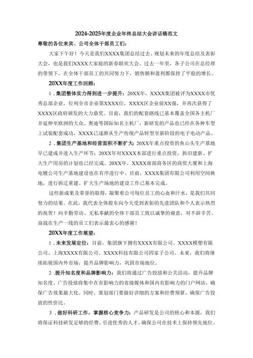 2024-2025年度企业年终总结大会讲话稿范文一.docx