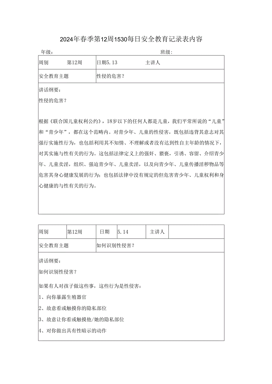 2024年春季第12周1530每日安全教育记录表内容.docx_第1页