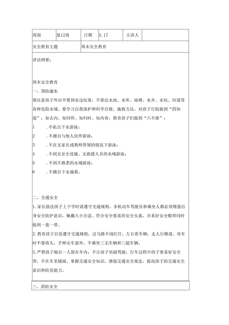 2024年春季第12周1530每日安全教育记录表内容.docx_第3页