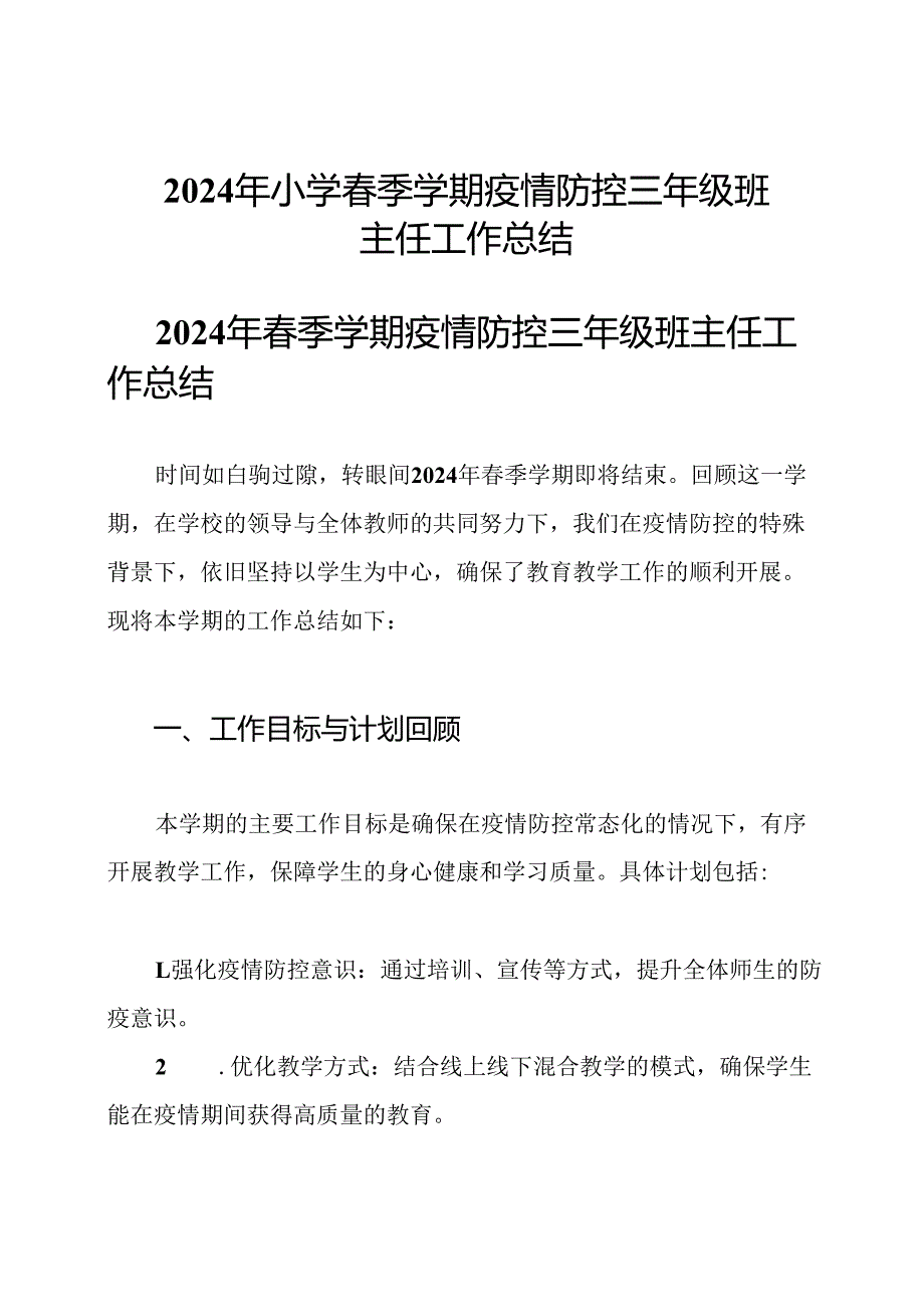 2024年小学春季学期疫情防控三年级班主任工作总结.docx_第1页
