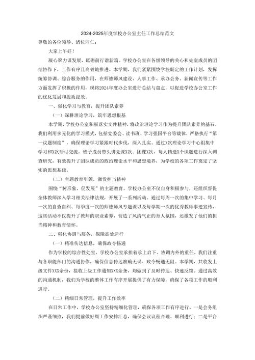 2024-2025年度学校办公室主任工作总结范文二.docx