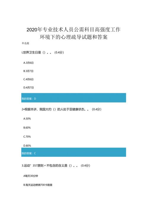 2020年凉山州专业技术人员公需科目高强度工作环境下的心理疏导考试和答案.docx