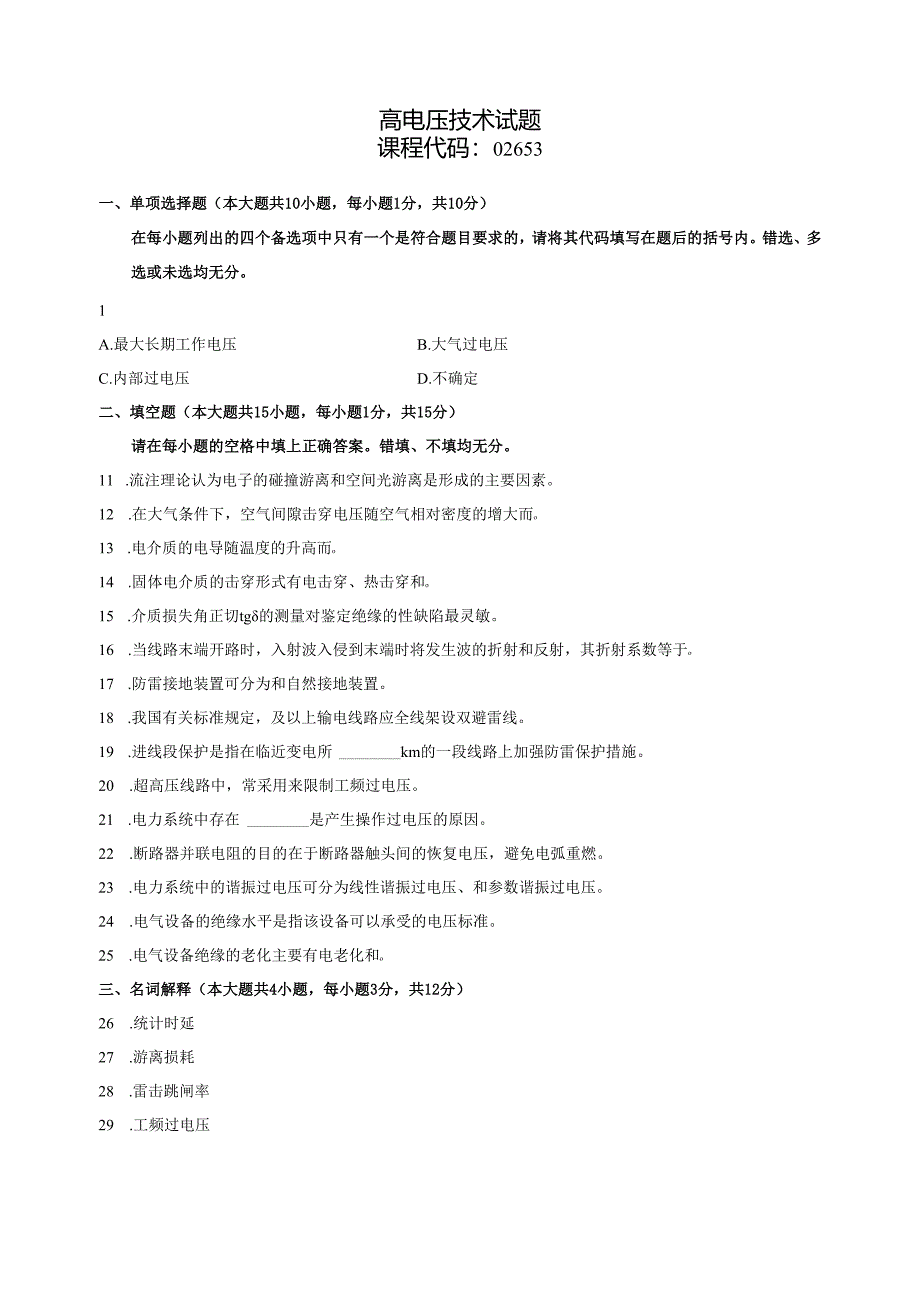 《高电压技术》试题.docx_第1页