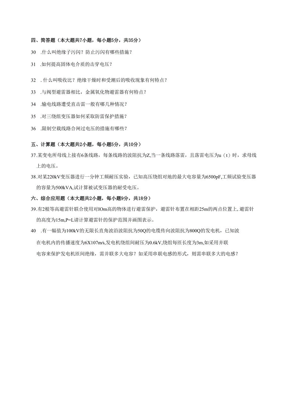 《高电压技术》试题.docx_第2页