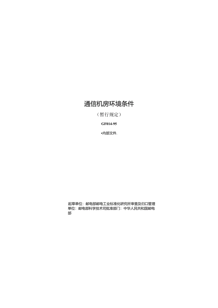 GF 014-1995通信机房环境条件(暂行规定).docx_第1页