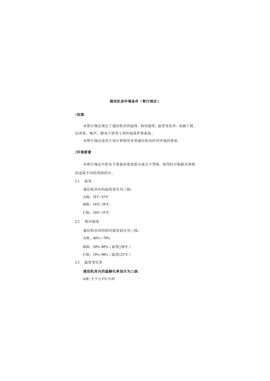 GF 014-1995通信机房环境条件(暂行规定).docx_第2页