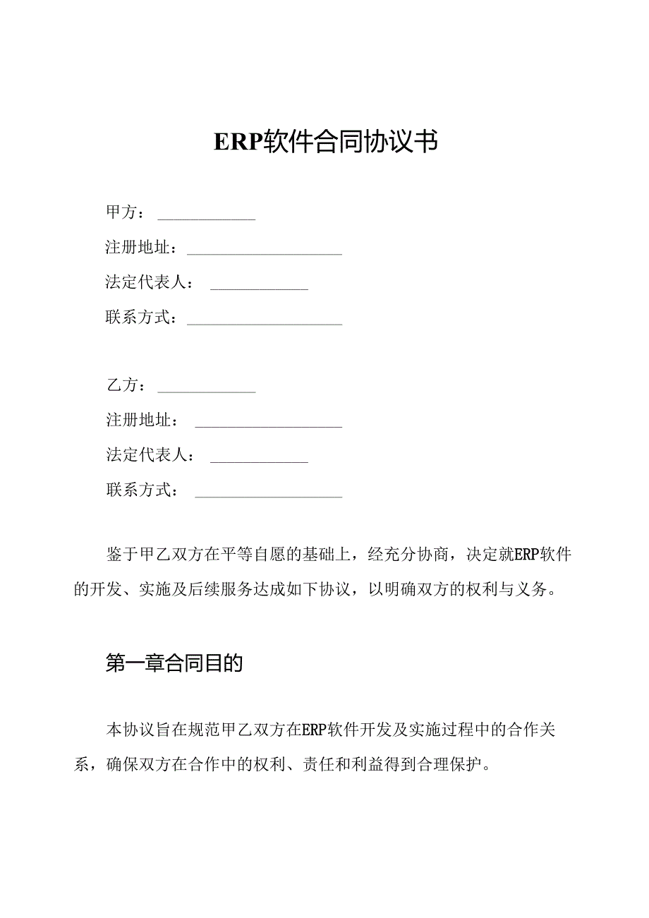 ERP软件合同协议书.docx_第1页